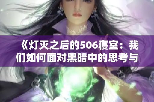 《灯灭之后的506寝室：我们如何面对黑暗中的思考与成长》