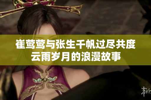 崔莺莺与张生千帆过尽共度云雨岁月的浪漫故事