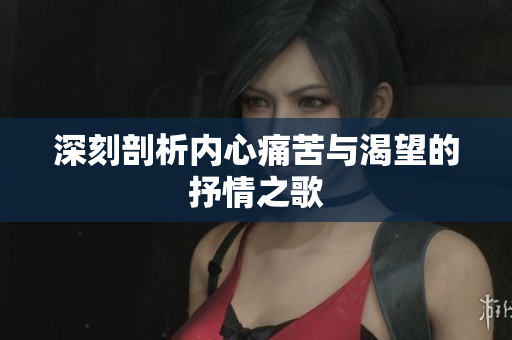 深刻剖析内心痛苦与渴望的抒情之歌