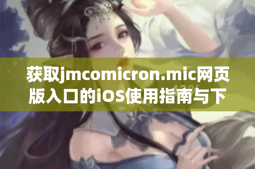 获取jmcomicron.mic网页版入口的iOS使用指南与下载方法