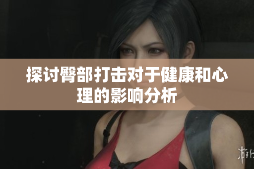 探讨臀部打击对于健康和心理的影响分析