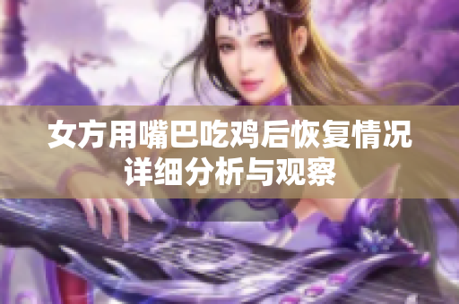 女方用嘴巴吃鸡后恢复情况详细分析与观察