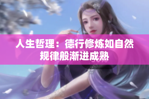 人生哲理：德行修炼如自然规律般渐进成熟