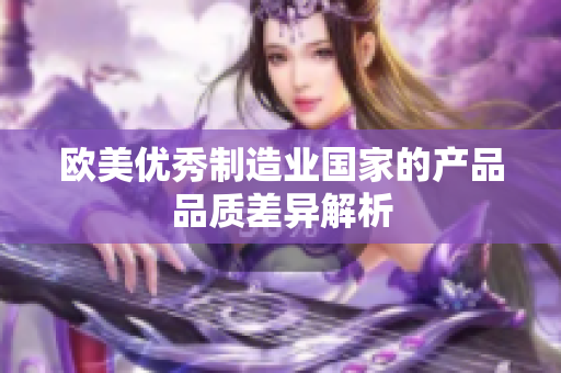 欧美优秀制造业国家的产品品质差异解析