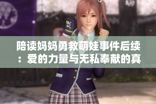 陪读妈妈勇救萌娃事件后续：爱的力量与无私奉献的真实写照