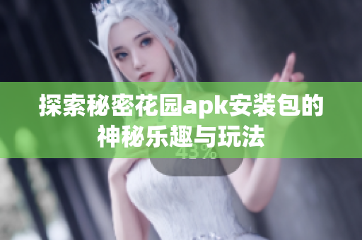 探索秘密花园apk安装包的神秘乐趣与玩法