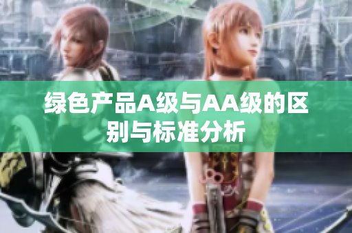 绿色产品A级与AA级的区别与标准分析