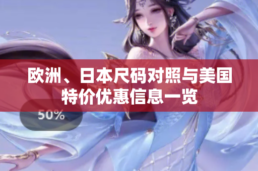 欧洲、日本尺码对照与美国特价优惠信息一览