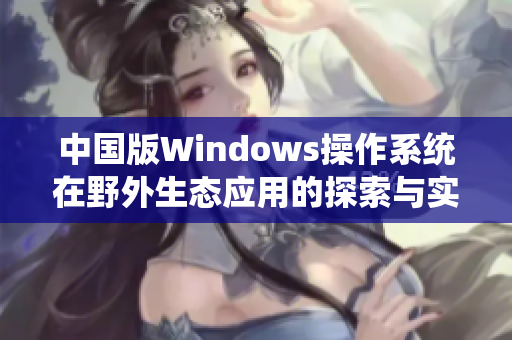 中国版Windows操作系统在野外生态应用的探索与实践