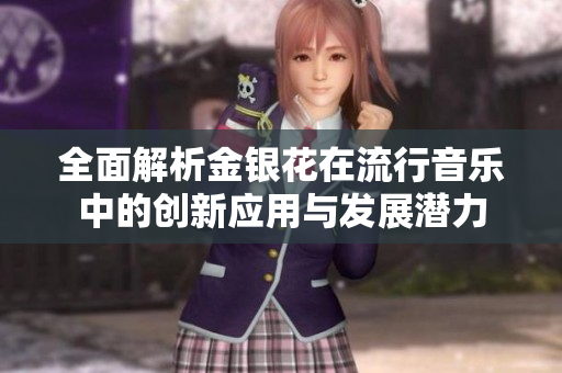 全面解析金银花在流行音乐中的创新应用与发展潜力