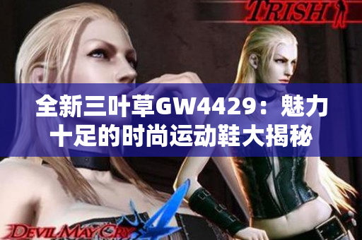 全新三叶草GW4429：魅力十足的时尚运动鞋大揭秘