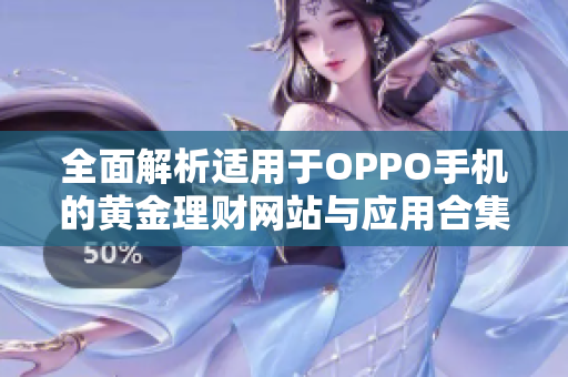 全面解析适用于OPPO手机的黄金理财网站与应用合集
