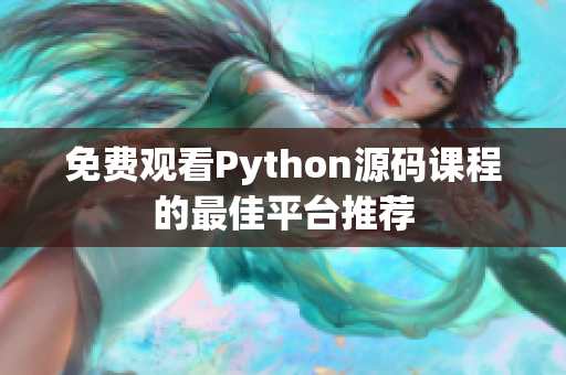 免费观看Python源码课程的最佳平台推荐