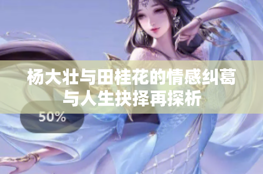 杨大壮与田桂花的情感纠葛与人生抉择再探析