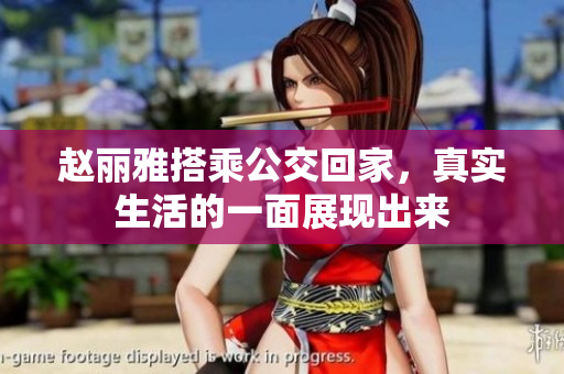 赵丽雅搭乘公交回家，真实生活的一面展现出来