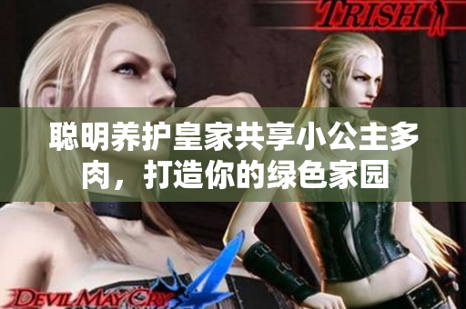 聪明养护皇家共享小公主多肉，打造你的绿色家园