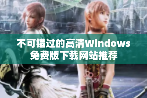 不可错过的高清Windows免费版下载网站推荐
