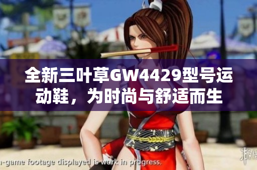 全新三叶草GW4429型号运动鞋，为时尚与舒适而生