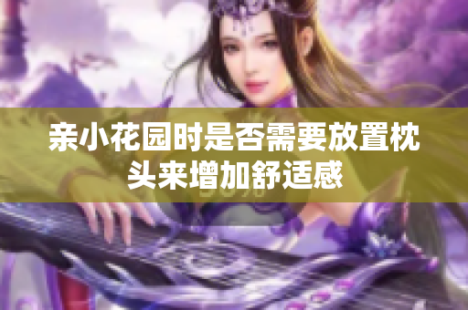 亲小花园时是否需要放置枕头来增加舒适感