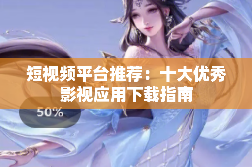 短视频平台推荐：十大优秀影视应用下载指南