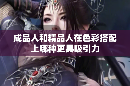 成品人和精品人在色彩搭配上哪种更具吸引力