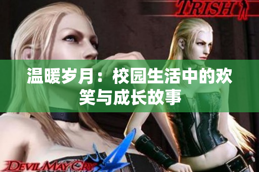 温暖岁月：校园生活中的欢笑与成长故事