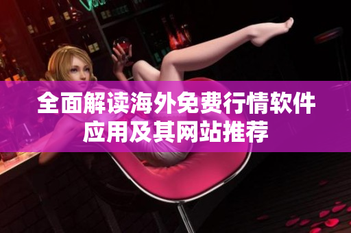全面解读海外免费行情软件应用及其网站推荐