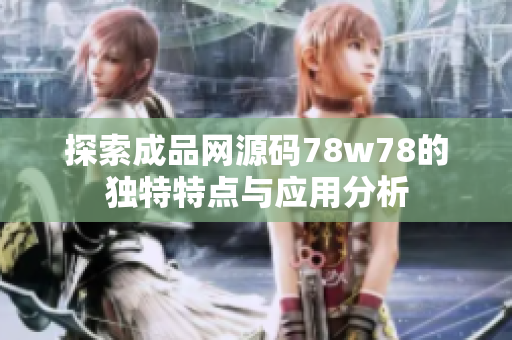 探索成品网源码78w78的独特特点与应用分析