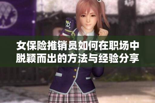 女保险推销员如何在职场中脱颖而出的方法与经验分享