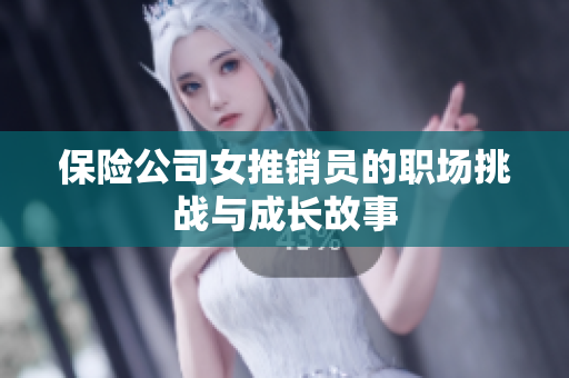 保险公司女推销员的职场挑战与成长故事