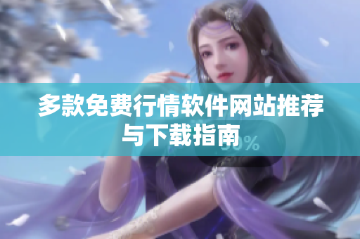 多款免费行情软件网站推荐与下载指南