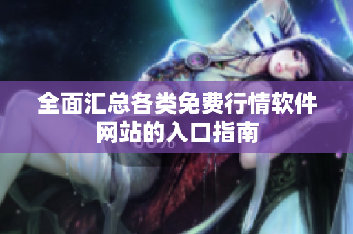 全面汇总各类免费行情软件网站的入口指南