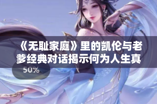 《无耻家庭》里的凯伦与老爹经典对话揭示何为人生真谛