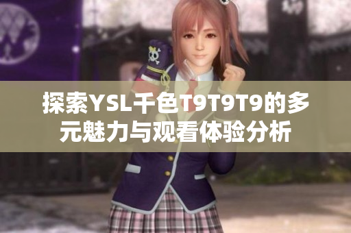 探索YSL千色T9T9T9的多元魅力与观看体验分析