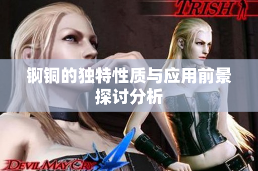 锕铜的独特性质与应用前景探讨分析
