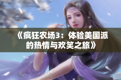 《疯狂农场3：体验美国派的热情与欢笑之旅》