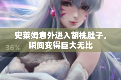 史莱姆意外进入胡桃肚子，瞬间变得巨大无比