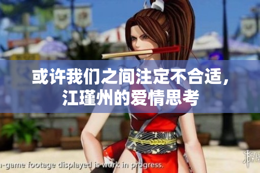 或许我们之间注定不合适，江瑾州的爱情思考