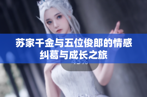 苏家千金与五位俊郎的情感纠葛与成长之旅
