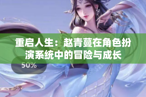 重启人生：赵青蔓在角色扮演系统中的冒险与成长