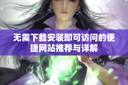 无需下载安装即可访问的便捷网站推荐与详解