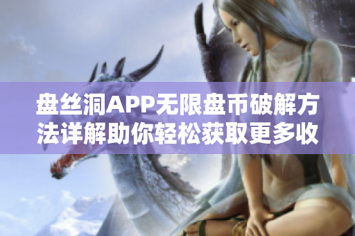 盘丝洞APP无限盘币破解方法详解助你轻松获取更多收益