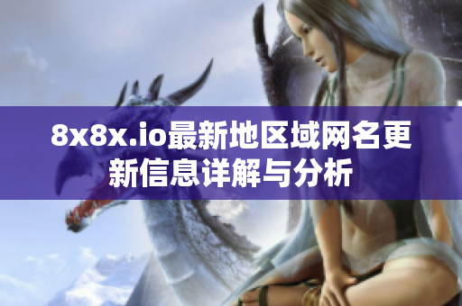 8x8x.io最新地区域网名更新信息详解与分析