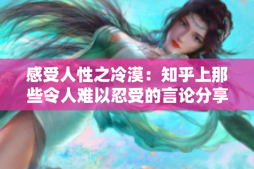 感受人性之冷漠：知乎上那些令人难以忍受的言论分享
