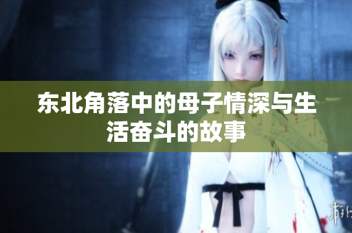 东北角落中的母子情深与生活奋斗的故事