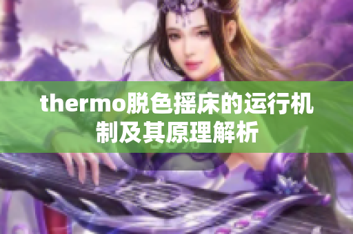 thermo脱色摇床的运行机制及其原理解析