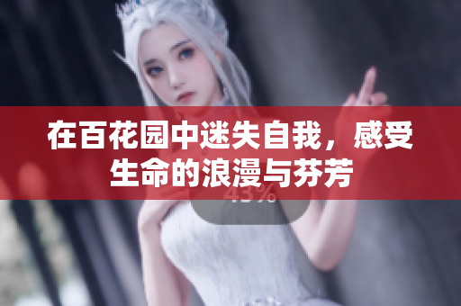 在百花园中迷失自我，感受生命的浪漫与芬芳