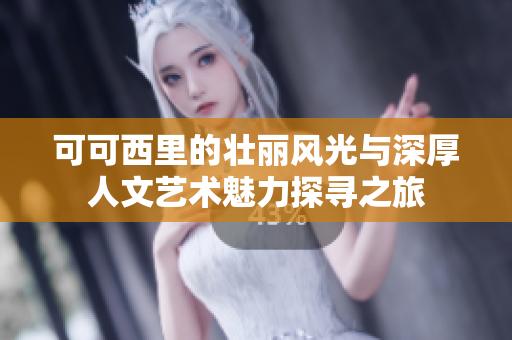 可可西里的壮丽风光与深厚人文艺术魅力探寻之旅