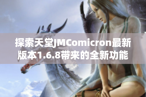 探索天堂JMComicron最新版本1.6.8带来的全新功能与体验