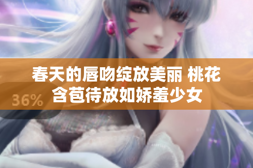 春天的唇吻绽放美丽 桃花含苞待放如娇羞少女